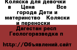 Коляска для девочки 2 в 1 › Цена ­ 3 000 - Все города Дети и материнство » Коляски и переноски   . Дагестан респ.,Геологоразведка п.